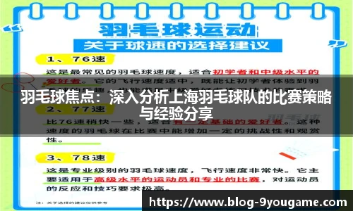 羽毛球焦点：深入分析上海羽毛球队的比赛策略与经验分享