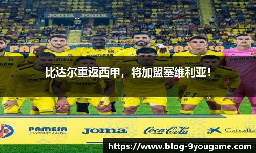 比达尔重返西甲，将加盟塞维利亚！