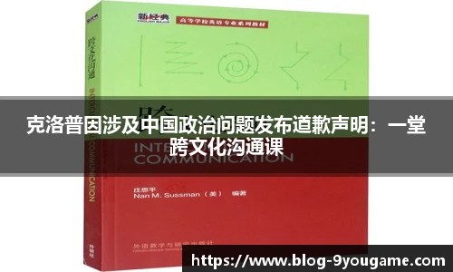 克洛普因涉及中国政治问题发布道歉声明：一堂跨文化沟通课
