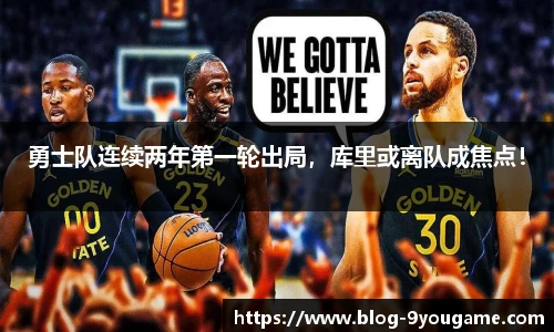 勇士队连续两年第一轮出局，库里或离队成焦点！