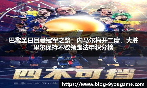 巴黎圣日耳曼冠军之路：内马尔梅开二度，大胜里尔保持不败领跑法甲积分榜