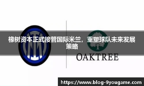 橡树资本正式接管国际米兰，重塑球队未来发展策略