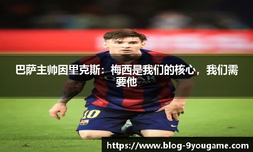 巴萨主帅因里克斯：梅西是我们的核心，我们需要他