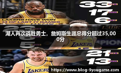 湖人再次战胜勇士，詹姆斯生涯总得分超过35,000分