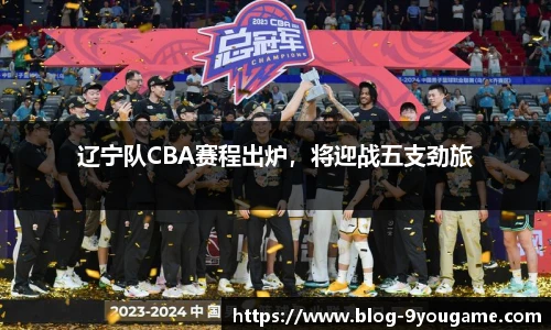 辽宁队CBA赛程出炉，将迎战五支劲旅