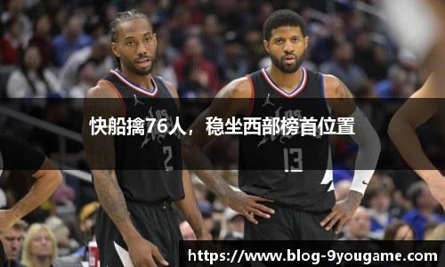 快船擒76人，稳坐西部榜首位置