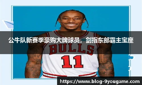 公牛队新赛季豪购大牌球员，剑指东部霸主宝座