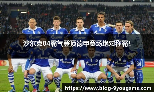 沙尔克04霸气登顶德甲赛场绝对称霸！