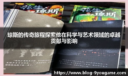 琼斯的传奇旅程探索他在科学与艺术领域的卓越贡献与影响
