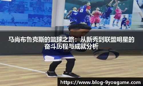 马尚布鲁克斯的篮球之路：从新秀到联盟明星的奋斗历程与成就分析