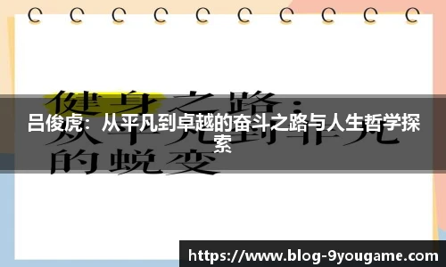 吕俊虎：从平凡到卓越的奋斗之路与人生哲学探索