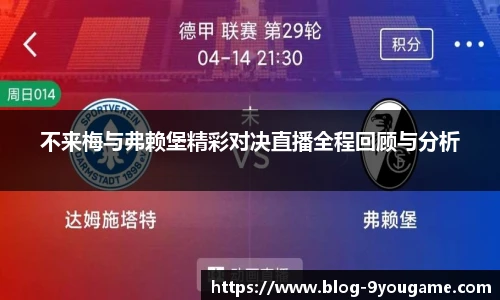 不来梅与弗赖堡精彩对决直播全程回顾与分析