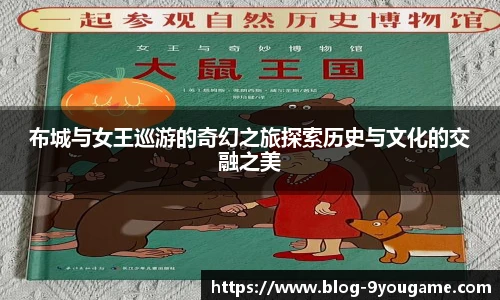 布城与女王巡游的奇幻之旅探索历史与文化的交融之美