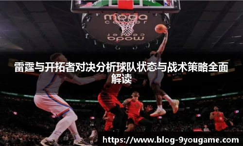 雷霆与开拓者对决分析球队状态与战术策略全面解读