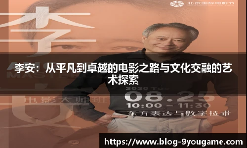 李安：从平凡到卓越的电影之路与文化交融的艺术探索