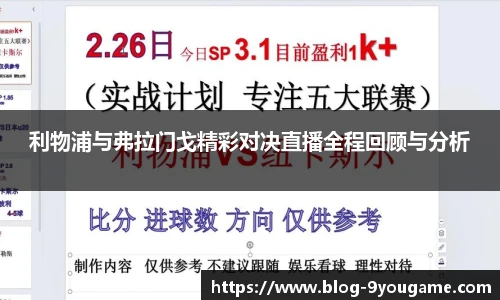 利物浦与弗拉门戈精彩对决直播全程回顾与分析