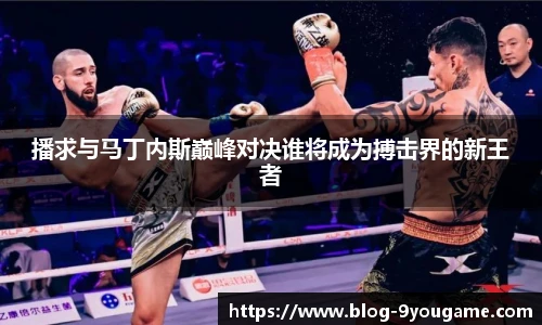 播求与马丁内斯巅峰对决谁将成为搏击界的新王者