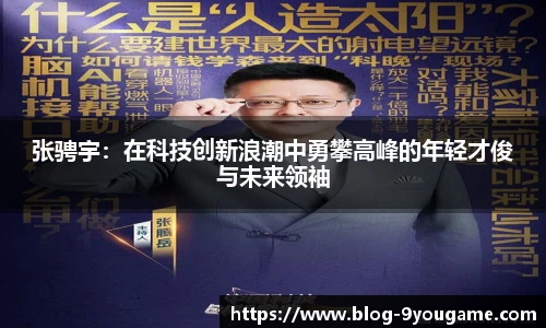 张骋宇：在科技创新浪潮中勇攀高峰的年轻才俊与未来领袖