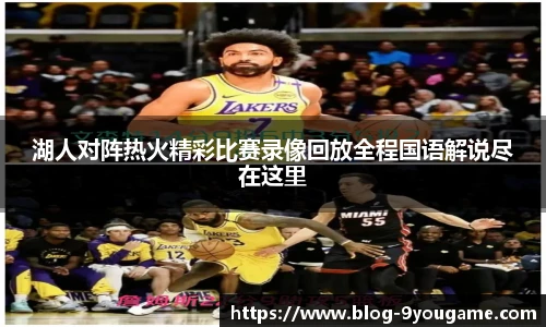 湖人对阵热火精彩比赛录像回放全程国语解说尽在这里