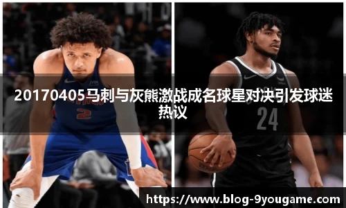 20170405马刺与灰熊激战成名球星对决引发球迷热议