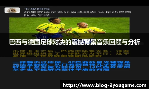 巴西与德国足球对决的震撼背景音乐回顾与分析