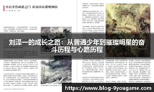 刘泽一的成长之路：从普通少年到璀璨明星的奋斗历程与心路历程