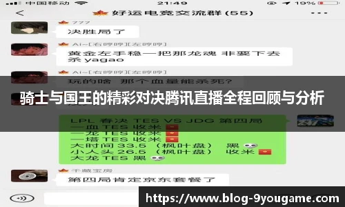 骑士与国王的精彩对决腾讯直播全程回顾与分析