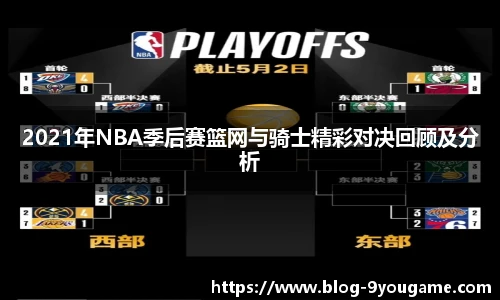 2021年NBA季后赛篮网与骑士精彩对决回顾及分析
