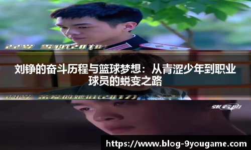 刘铮的奋斗历程与篮球梦想：从青涩少年到职业球员的蜕变之路