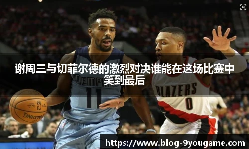 谢周三与切菲尔德的激烈对决谁能在这场比赛中笑到最后