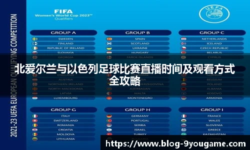 北爱尔兰与以色列足球比赛直播时间及观看方式全攻略